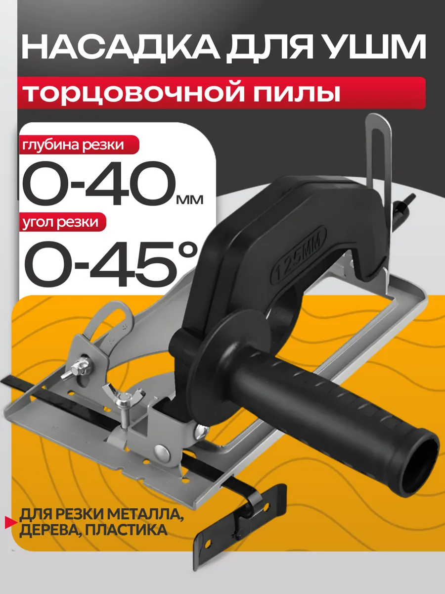 Насадка циркулярная пила на УШМ